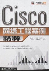 Cisco網(wǎng)絡(luò)工程案例精粹 從設(shè)計(jì)到運(yùn)維的實(shí)戰(zhàn)解析