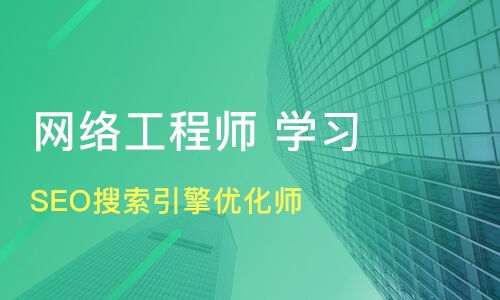 石家莊SEO優(yōu)化與網(wǎng)絡(luò)工程師培訓(xùn)選擇指南